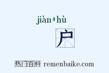 磵户是什么意思的图片